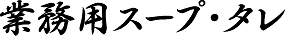 業務用スープ・タレ