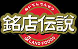 銘店伝説